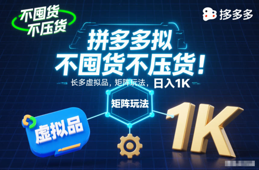 不囤货不压货!拼多多虚拟品矩阵玩法,长久稳定,日入1K
